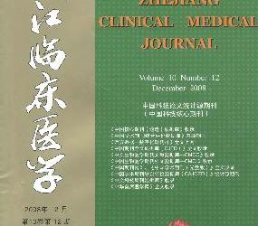 ���㽭�ٴ�ҽѧ���¿�   �й��Ƽ������ڿ�/ͳ��Դ�����ڿ�